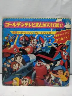 Lpレコード ゴールデンテレビまんが大行進17 貴重品 レトロ A1252A08