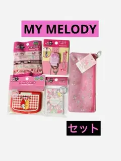 サンリオ　マイメロディ 5個　セット　マイメロディ 50周年