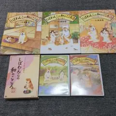 しばわんこの和のこころDVD＆絵本セット