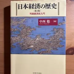 日本経済の歴史[第2版]