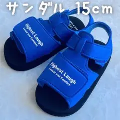 サンダル 青 15cm