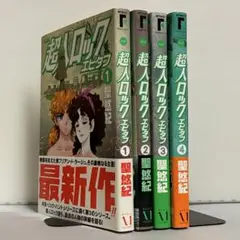 【全巻初版、帯付き】超人ロック エピタフ 全4巻 全巻セット