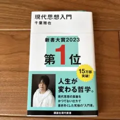 現代思想入門 千葉雅也