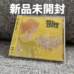 Mrs. GREEN APPLE どこかで日は昇る CD 通常盤 新品未開封