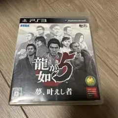 プレステ3 龍が如く5 夢叶えし者