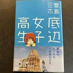 【書籍】底辺女子高生 豊島ミホ著 幻冬舎