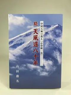 天風道八十年−中村天風の教え『心身統一法』−／山田務名 Amazon.co.jp: 天風道八十年中村天風の教え『心身統一法』山田務