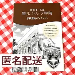 聖ルドルフ学院学校案内パンフレット