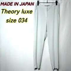Theory luxe　Lift janna スリムパンツ　アイスブルー034