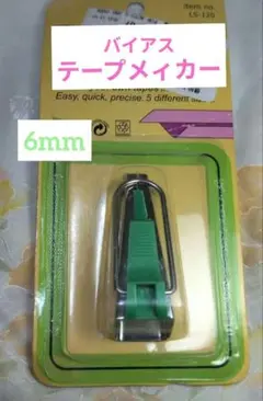 バイアステープメィカー 6mm 9mm 12mm