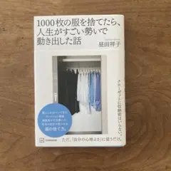 1000枚の服を捨てたら人生が動き出した話 昼田祥子