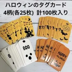 ✨人気商品✨ハロウィン タグ カード ラッピング 大容量 4柄100枚入り