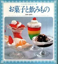 お菓子と飲みもの　ハンディカラークッキング 8／主婦と生活社　1977年