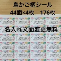 サンキューシール　鳥かご柄　176枚