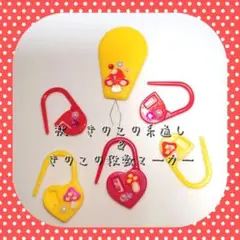赤◆　きのこの糸通し＆きのこの段数マーカー✦ひとつひとつ検品済♡