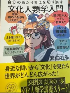 自分のあたりまえを切り崩す　文化人類学入門