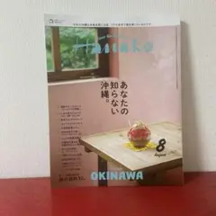 Hanako 8月号 沖縄特集　あなたの知らない沖縄