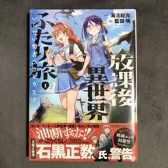 放課後異世界ふたり旅 1巻 新品