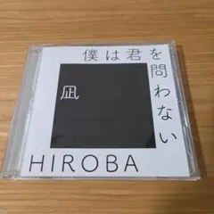 HIROBA　「僕は君を問わない(with高橋優)」