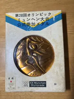 2025年最新】ミュンヘンオリンピック 公式参加メダルの人気