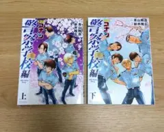 名探偵コナン 警察学校編 上下セット