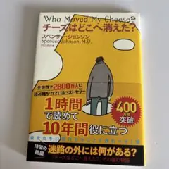 チーズはどこへ消えた?