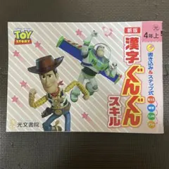 漢字ぐんぐんスキル　4年　上