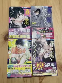 春の嵐とモンスター　1-4巻セット