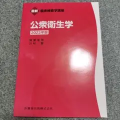 公衆衛生学2023