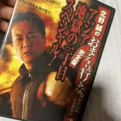 北野誠のおまえら行くな。～ボクらは心霊探偵団～ ～アジア地獄の一丁目スペシャル