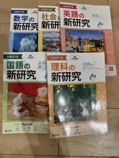 2025年最新】新研究 中学 令和4の人気アイテム - メルカリ