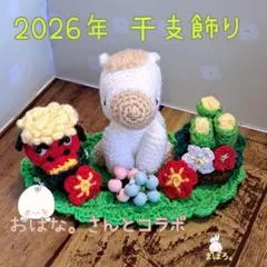 白い馬さんこんにちは(。・ω・)ノset2026干支。あみぐるみ。敷物と飾り付き