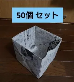 新聞紙 ごみ箱 50個セット