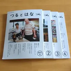 つるとはな 創刊号・2号・3号・4号セット