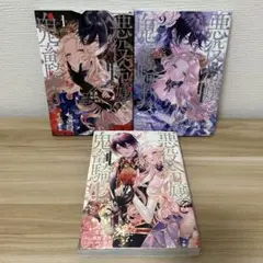 悪役令嬢と鬼畜騎士 1巻 2巻 4巻 セット
