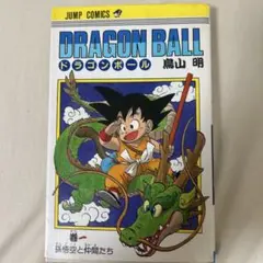 ドラゴンボール 1巻