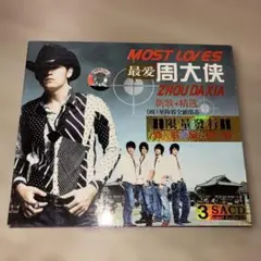 周大侠 最愛 限定版 ３SACD