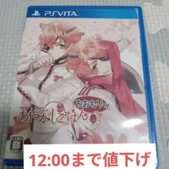 おやかしごはん　おおもりっ！ Vitaソフト　乙女ゲーム