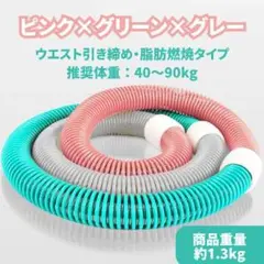 フラフープ　新品　ダイエット　お腹引き締め　フィットネス　エクササイズ　ベリー