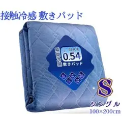 冷感敷きパッド ひんやり 極涼 ベッドパッド 接触冷感 S シングル ネイビー