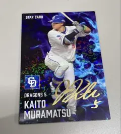 プロ野球チップス2025 第2弾 中日ドラゴンズ 村松開人 サインカード