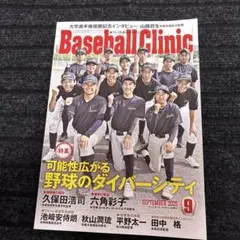 ベースボールクリニック最新号Baseball Clinic 2025年9月号