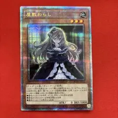 遊戯王 屋敷わらし　25thシークレット
