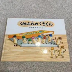 くれよんのくろくん　カバーなし