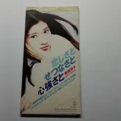 篠原涼子 恋しさと せつなさと 心強さと