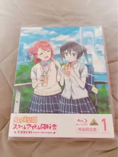 虹ヶ咲学園スクールアイドル同好会 Blu-ray 1