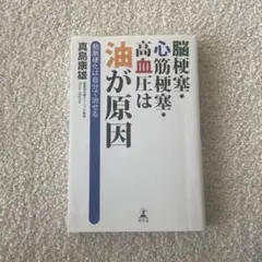 脳梗塞・心筋梗塞・高血圧は油が原因 動脈硬化は自分で治せる