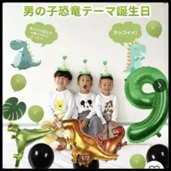 新品✨誕生日パーティ バルーン 男の子 恐竜 9歳 グリーン