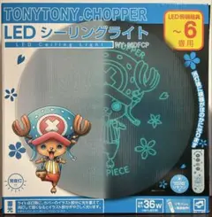 【値下げ】ワンピースチョッパー LEDシーリングライト6畳用WY-06DFCP