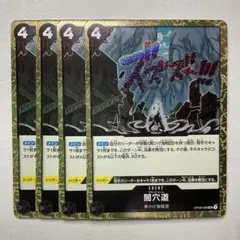 【foil】【OP09-098】【4枚】 闇穴道 UC